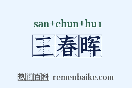 三春晖是什么意思的图片